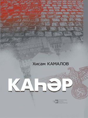 cover image of Каһәр